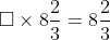 \square \times 8\frac{2}{3}=8\frac{2}{3}